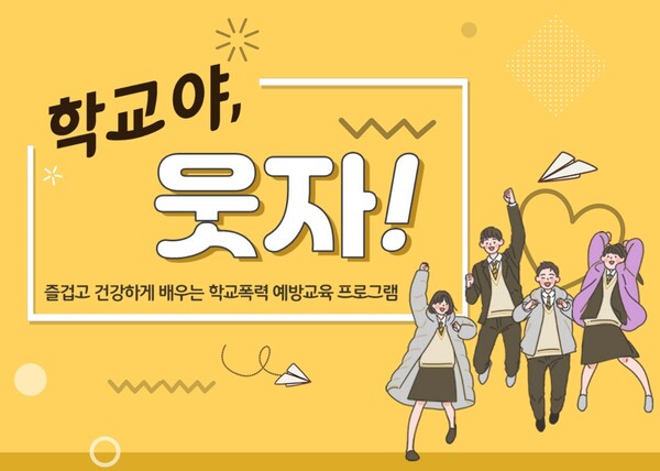 LG생활건강 학교야 웃자, 학폭 없는 세상 함께 만들어요