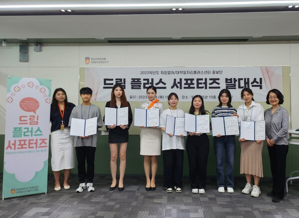 부천대학교 대학일자리플러스센터, 2023학년도 드림 플러스 서포터즈 발대식