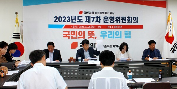 국민의힘 세종시당, 2023년도 제7차 운영위원회의 개최