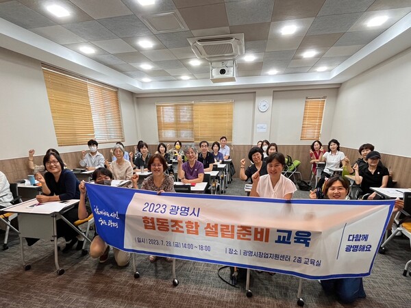 광명시, 다양한 분야에서 활동하는 시민 대상으로 협동조합 설립 준비 도와