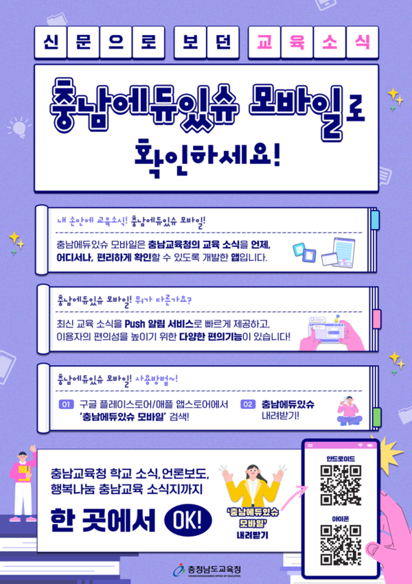 충남교육청, 충남에듀있슈 모바일 앱 개발·보급