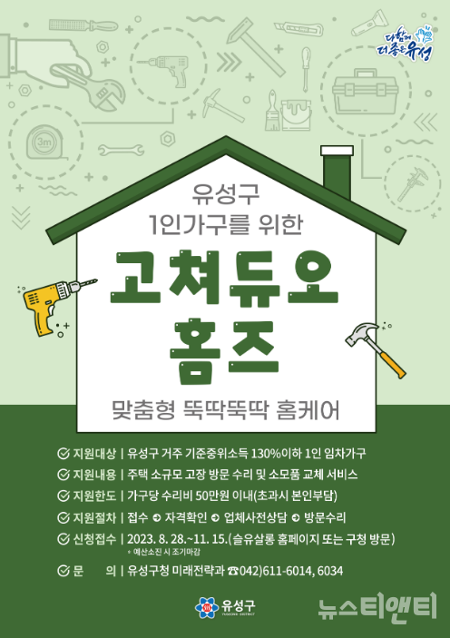 집주인이 책임지지 않은 홈케어, 유성구가 나선다