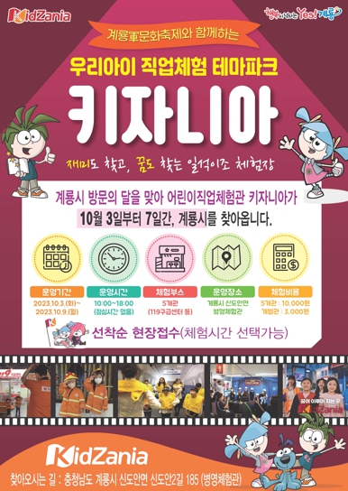 계룡시, 어린이 직업체험 테마파크 키자니아 GO 계룡 오픈