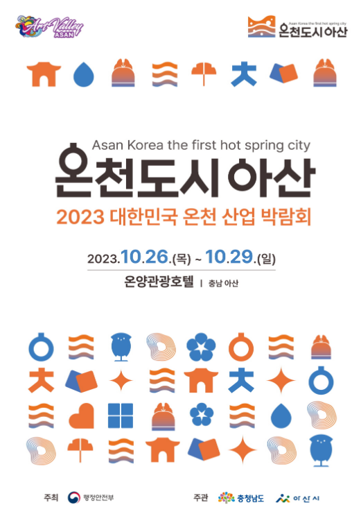 아산시, 온천산업 발전 유공 대통령 기관 표창