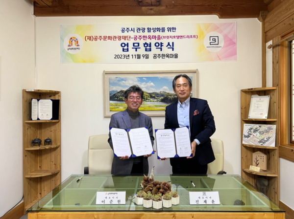 (재)공주문화관광재단, 공주한옥마을(브릿지호텔앤드리조트)과 업무협약 체결
