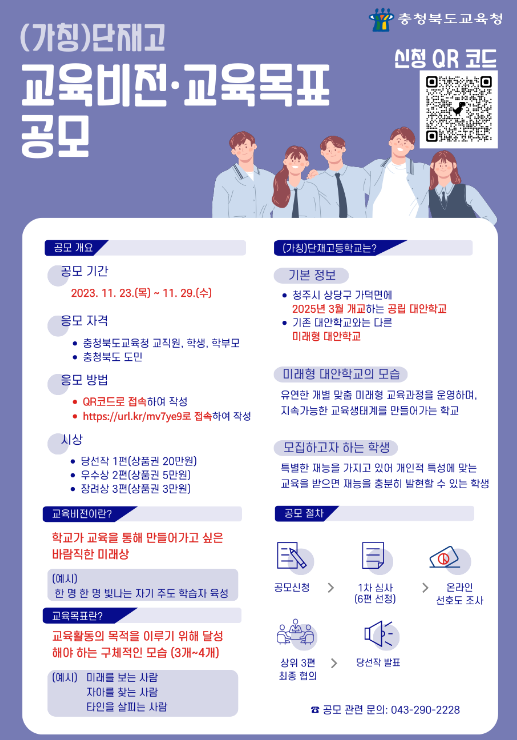 충북교육청, (가칭)단재고 교육비전·교육목표 공모 실시