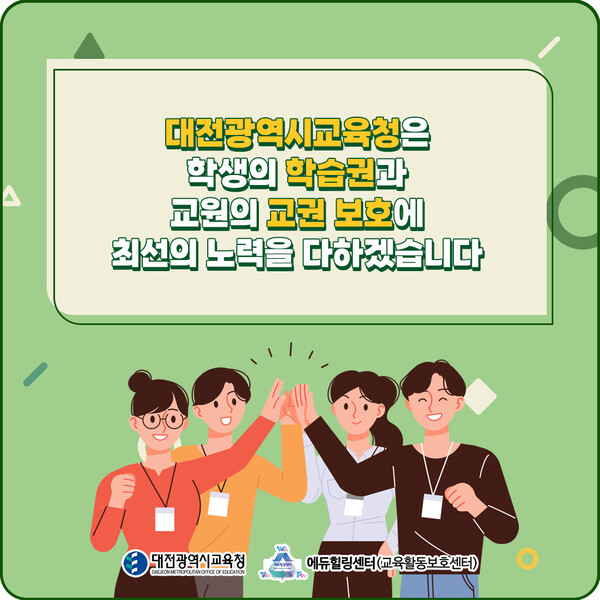 대전시교육청 교육활동 보호 종합대책 10대 강화 방안