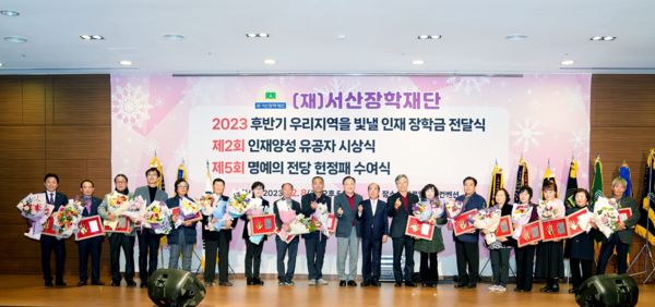 (재)서산장학재단, 2023년도 후반기 우리 지역을 빛낼 인재 장학금 전달식 개최