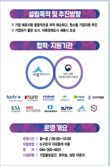 세종시 지역 기업 원스톱 지원 기업민원해결센터 개소