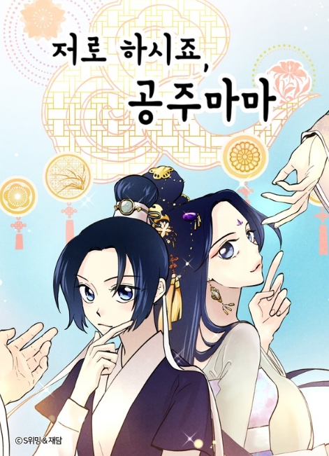 인기 웹툰 저로 하시죠, 공주마마 드라마화 계약 체결!