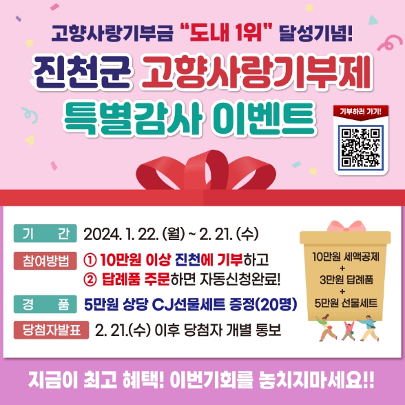 진천군, 고향사랑기부제 특별감사이벤트 진행