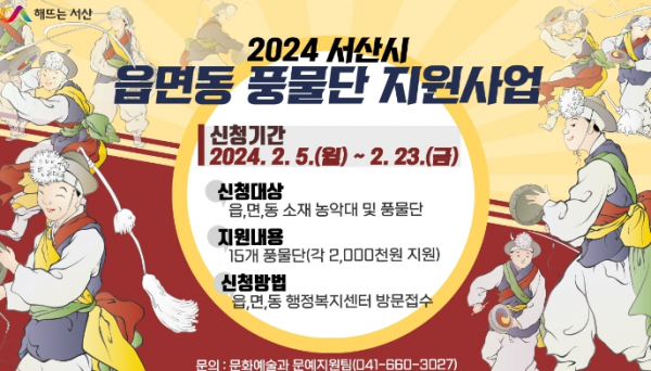 서산시, 읍면동 풍물단 강습비 지원사업 신청 접수