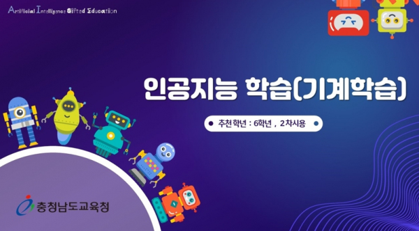 충남교육청, 영재교육 인공지능 수업자료 개발·배포