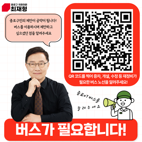 최재형 의원, 종로구민 수요 응답 버스 재정비 추진