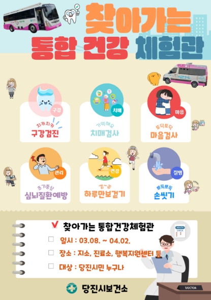 당진시, 찾아가는 통합건강 체험관 운영