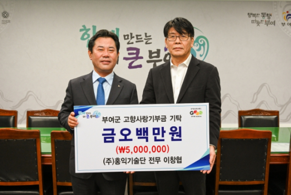 ㈜홍익기술단 이창협 전무, 부여군에 고향사랑기부금 500만 원 기탁
