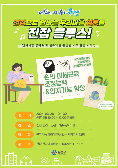 대전 유성구, 건강나눔 프로젝트 진잠 블루스 운영