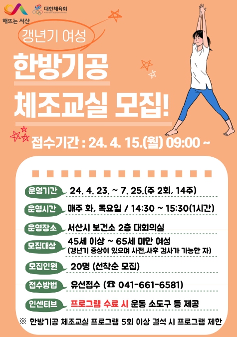 서산시, 갱년기 여성 대상 한방 기공체조 교실 대상자 모집