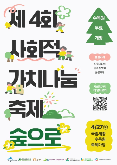 공주시, 세종시와 사회적가치 나눔 축제 숲으로 마켓 협력 개최