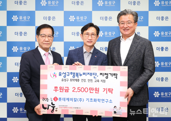 롯데케미칼 기초화학연구소, 대전 유성구에 후원금 기탁
