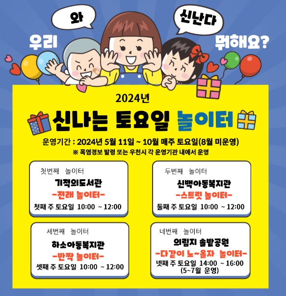 제천시, 아이들을 위한 신나는 토요일 놀이터 운영