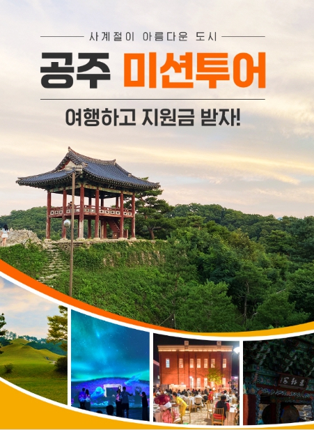 여행하고 지원금도 받자 공주시 미션투어 참가자 모집
