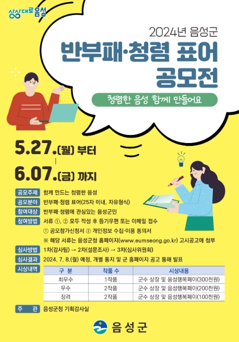 음성군, 반부패·청렴 표어 공모전 개최