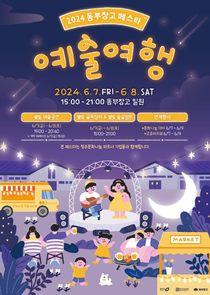 동부창고페스타