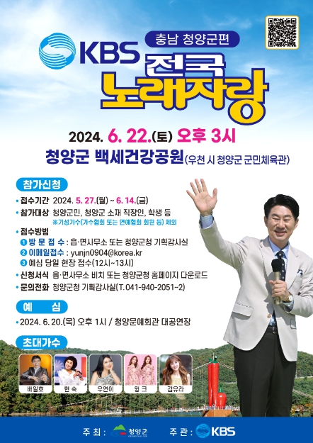 청양군, KBS 전국노래자랑 예심참가자 모집