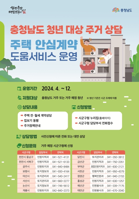 충남도, 주택 안심계약 도움서비스 본격 운영