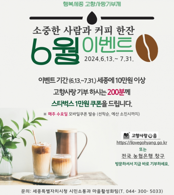 세종 고향사랑기부제, 10만 원 이상 기부자 커피쿠폰 이벤트