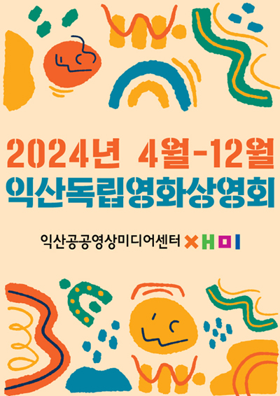 익산공공영상미디어센터, 익산독립영화상영회 개최