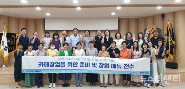 혜전대, 카페 창업 양성을 위한 워크숍