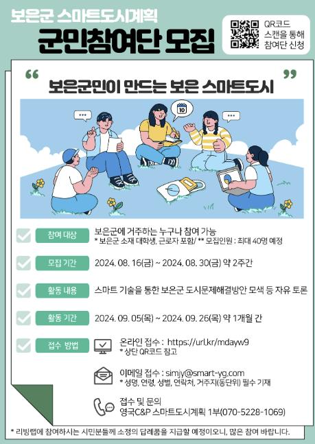 보은군, 보은군 스마트도시계획 수립용역 군민리빙랩(시민참여단) 모집