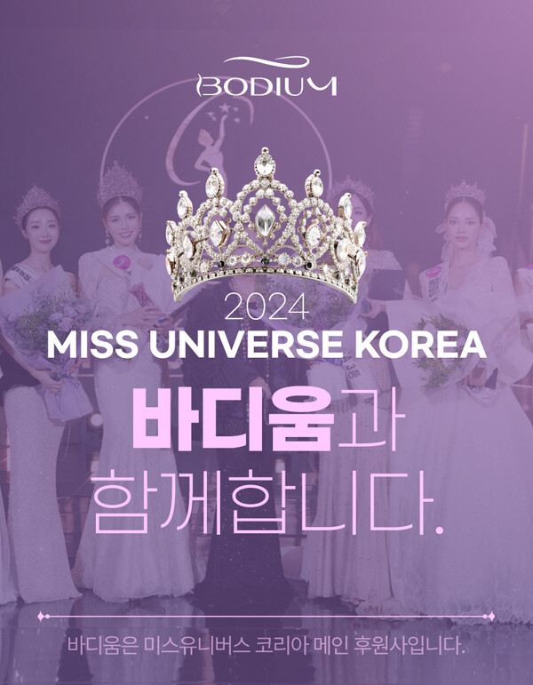 2024 미스유니버스코리아 9월 30일 국내 최초 나이제한 없이 개최