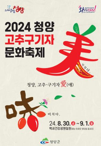 2024 청양고추구기자 문화축제 30일 개막