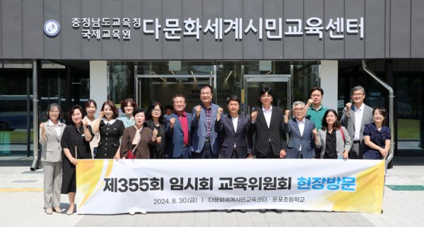 충남도의회 교육위원회, 충남교육청 다문화 교육 현장 방문