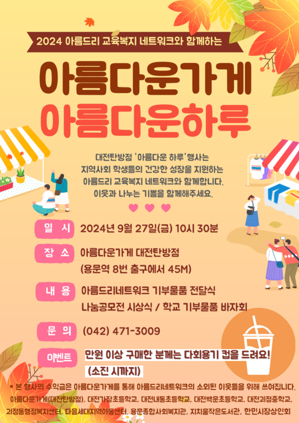대전 서구 괴정동, 아름다운 가게, 아름다운 하루 27일 개최