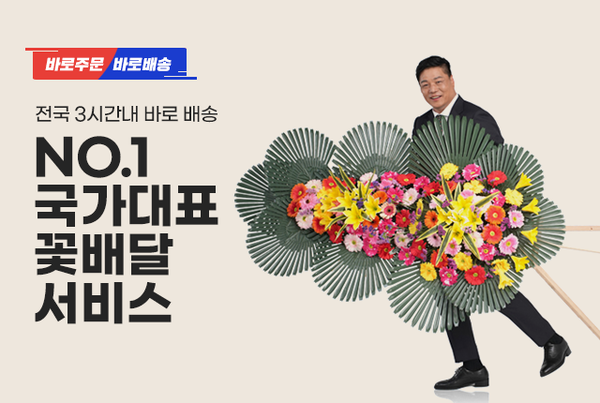 젠틀맨플라워, 전국 꽃배달 서비스 꽃바구니‧화환‧화분 전국 당일 배송 선봬