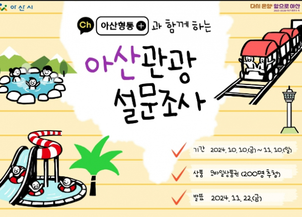 아산시 카카오톡 아산형통, 관광 설문 이벤트 진행