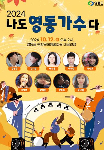 영동군, 2024 나도 영동가수다 공연 개최