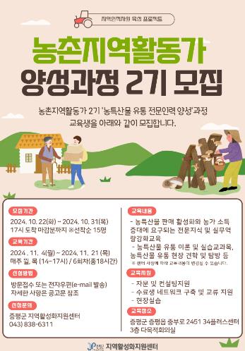 증평군, 지역활성화센터...농특산물 유통 전문인력 양성과정 교육생 모집