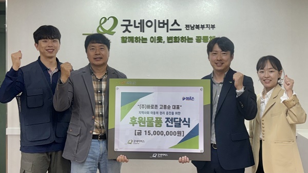굿네이버스 전남북부지부-(주)바로존, 후원물품 기탁
