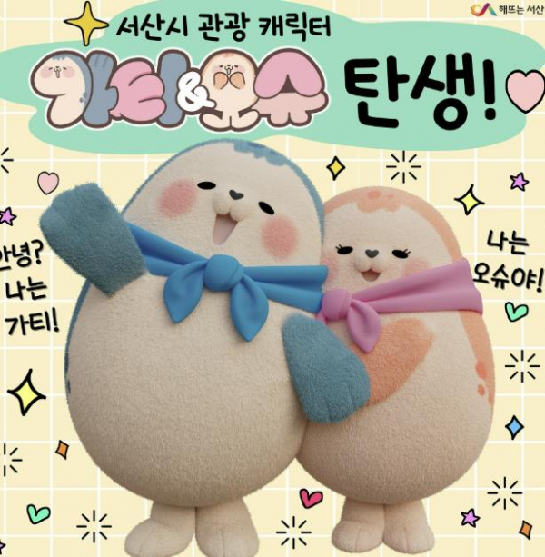 서산시 관광 캐릭터 가티와 오슈 탄생