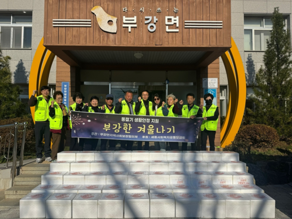 세종시 부강면지역사회보장협의체, 부강한 겨울나기 행사 진행
