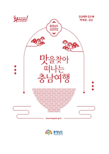 맛을 찾아 떠나는 충남여행...충남도, 맛집 가이드북 발간