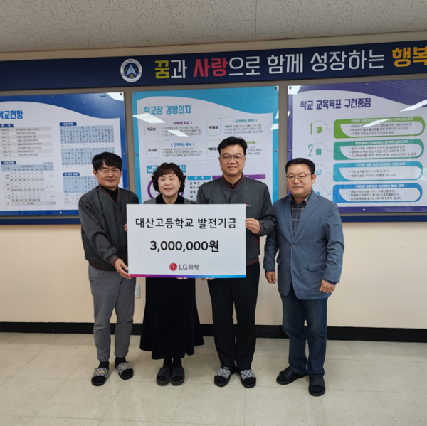 대산고등학교, LG화학 대산공장과 학교발전기금 전달식 개최