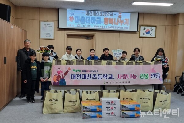 대전 대신초등학교, 대사동에 이웃돕기 물품 기탁