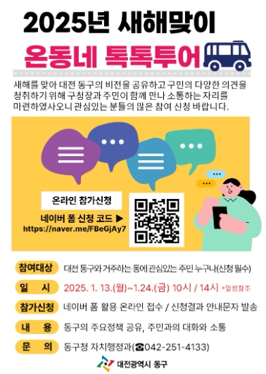 대전 동구, 2025년 새해맞이 온동네 톡톡투어 참여자 모집