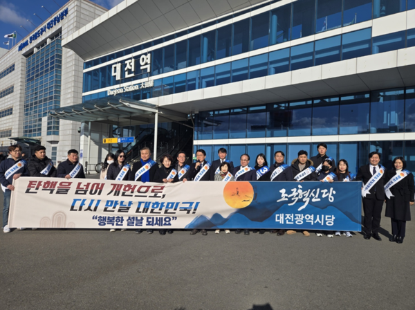 조국혁신당 대전시당, 설 명절 대전역 귀성 인사 진행
